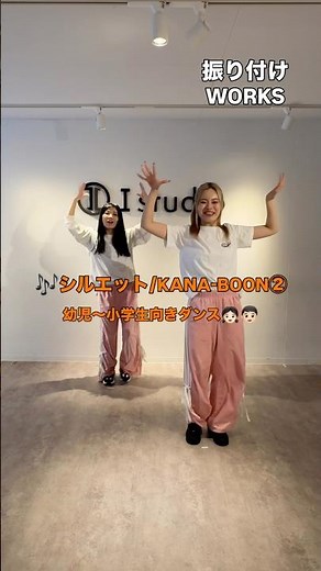 🎶 シルエット / KANA-BOON ②＼幼児〜小学生向きダンス👧🏻👦🏻／①の続き⏩リズムにのって楽しく元気におどってみよう🥳#振付制作 #ダンス動画 #キッズダンス #イベント演出