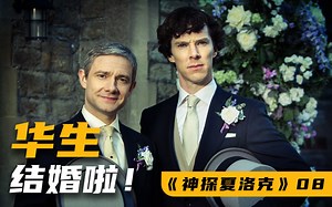 华生婚礼惊现凶杀案！夏洛克是伴郎！9.0分悬疑神剧《神探夏洛克》（08/S3E2）
