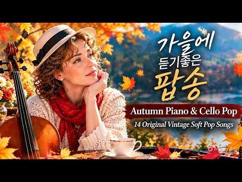 Autumn Piano & Cello Pop🍂 | 14 Original Vintage Soft Pop Songs | Autumn Playlist