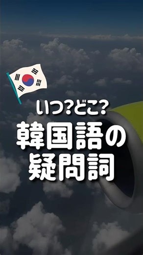 【10秒韓国語】5W1Hを完全マスター！ #韓国語 #韓国語初心者 #韓国語勉強 #ハングル #日常韓国語 #聞き流し韓国語