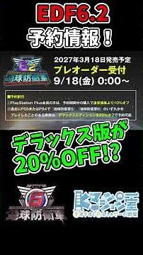 【EDF6.2】予約開始！デラックス版20％OFFの条件と注意点【地球防衛軍6.2】