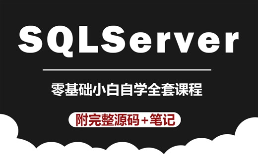 宝藏课程 SQLServer教程 2024全新录制|全网最细致SQLServer零基础到实战到进阶到调优教程（数据库//NET/安装/储存/查询)B0931