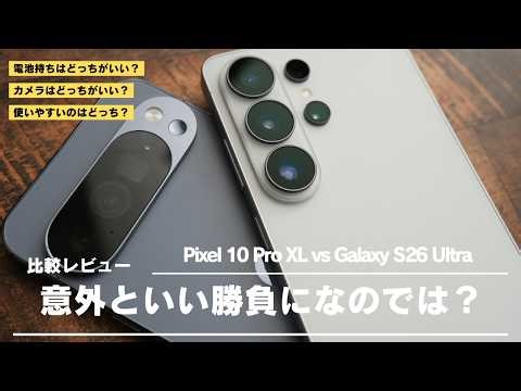 Galaxy S26 Ultra Comparison Review) Is it a good match compared to the Pixel 10 Pro XL?