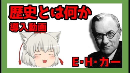 【ゆっくり要約】『歴史とは何か』導入動画