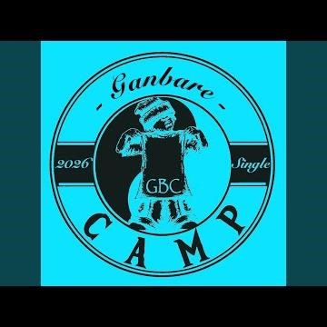 Ganbare