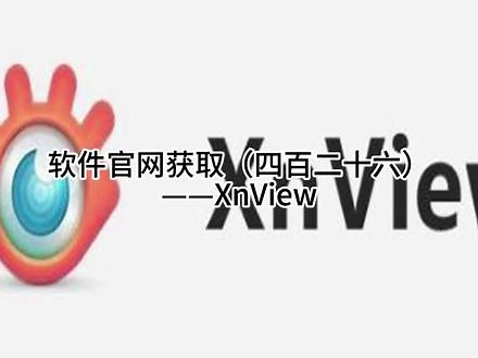 软件官网获取（四百二十六）——XnView #网址大全 #网址分享 #官网 #软件大全 #软件分享