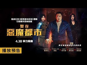 Ma Dong-seok's action-horror blockbuster, "Holy Night: Demon Hunters," premieres with a trailer. ...