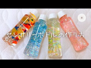 【簡単工作】センサリーボトルの作り方