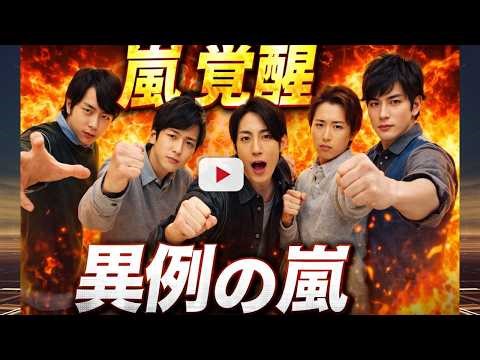 嵐の黒レザー×黒スーツが話題に…珍しい攻めスタイルにファン騒然｜札幌ドーム感想も #嵐 #JPOP #札幌ドーム
