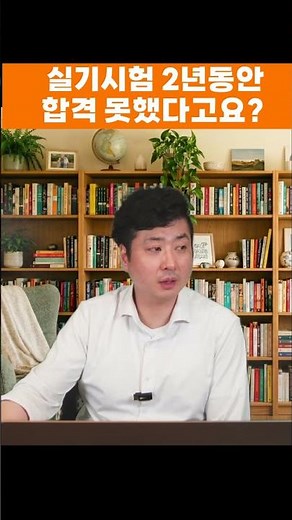 실기시험 2년동안 합격을 못했다고요 #전취모 #전기기사필기 #전기기사실기 #전기산업기사필기 #전기산업기사실기 #취업 #이직 #노후준비