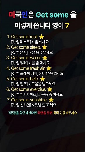 단 1분! 미국인이 매일 쓰는 Get some 영어표현 7#shorts