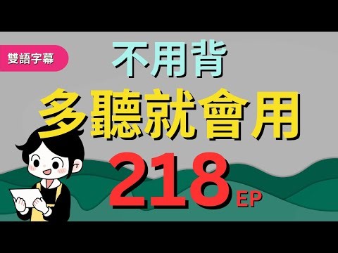 今天開始學英文!｜0基礎入門｜不用背，多聽就會用｜零基础学英语｜睡觉学英语｜保姆級聽力訓練｜Chapter 218