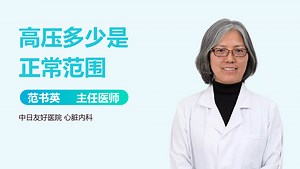 高压多少是正常范围-有来医生