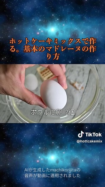基本のマドレーヌをホットケーキミックスで簡単に