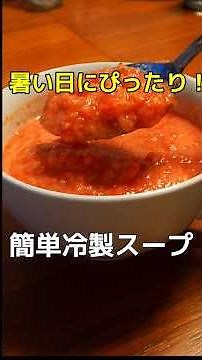 【ガスパッチョ】暑い日にぴったり！ミニトマトで作る簡単冷製スープ