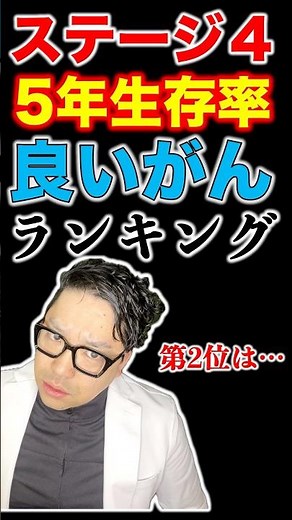 ステージ4でも5年生存率良いがんランキング第2位を発表【専門医解説】