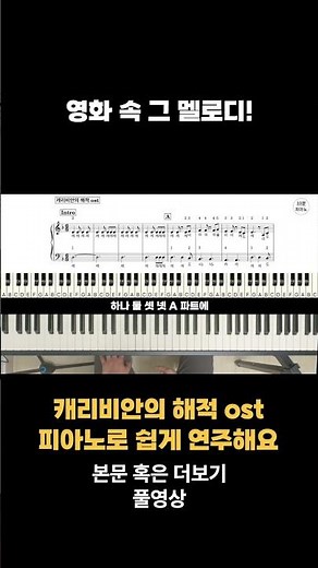 영화 속 그 멜로디! 캐리비안의 해적ost 배우기 피아노 악보(계이름/손가락번호 포함)