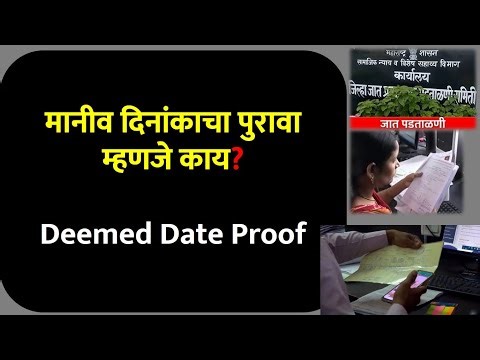 मानीव दिनांकाचा पुरावा म्हणजे काय? | Deemed Date Proof For Caste Validity | #ccvis #etribe_validity