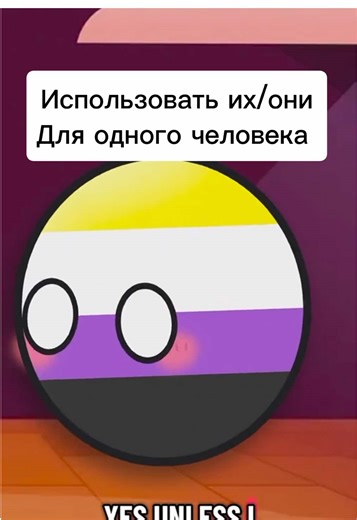 Местоимения #небинарность #лгбт #небинарный #местоимения #агендер
