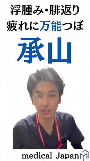 【足の疲れ・むくみ解消】夜中のこむら返りにも効く❗️万能ツボ「承山（しょうざん）」の正しい押し方