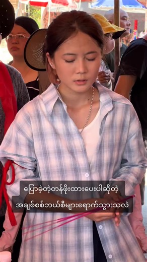 အချစ်စစ်၏တန်ဖိုးကိုဇာတ်ဆောင်ခြင်း