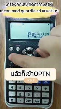 เครื่องคิดเลข คิดค่าทางสถิติmean med quartile sd แบบง่ายๆ #calculator #easymaths #easy #statistics