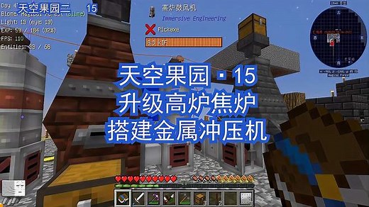 我的世界：（15）升级高炉焦炉，搭建金属冲压机