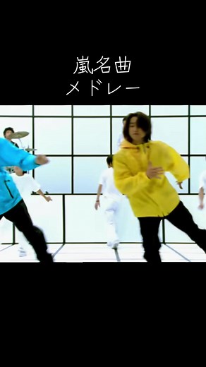 嵐 名曲メドレー — A・RA・SHIからFiveまで