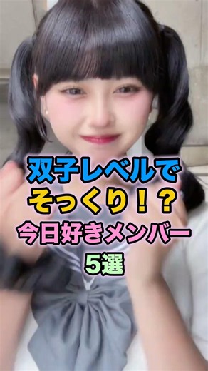 ㊗️30万再生🎉双子レベルでそっくり!?今日好きメンバー3選 #今日好き #今日好きになりました #雑学
