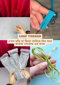 Loop Turner (লুপ টার্নার)। এখন দড়ি বা ফিতা বানিয়ে নিন মাত্র কয়েক সেকেন্ড এর মধ্যে😍❤️। #fbpost2025シ #foryoupagereels #fashion #sewingtips #ClothingAccessories #loopturner #sewingaccessories | Zeba's Vlog