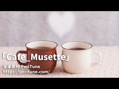 【無料フリーBGM】おしゃれなカフェBGM「Cafe_Musette」