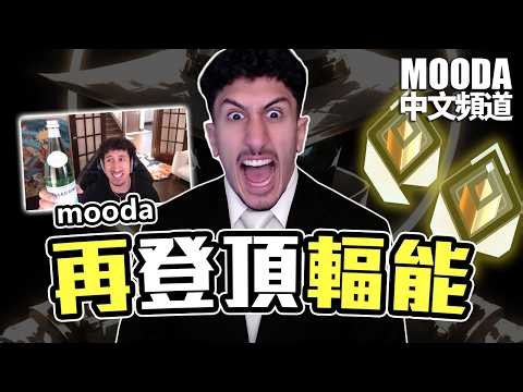 Mooda 再次登頂輻能✨還被Oxy帶飛了一把【Mooda 官方中文頻道】
