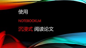 使用notebookLM 沉浸式阅读论文