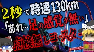 『絶叫マシンで膝から下が…』2秒ほどで時速132kmに急加速するアトラクションで事故発生 「まぁいいか」が生み出した悲劇…『エクセラレーターケーブル破断事故』ナッツベリーファーム【ゆっくり解説】