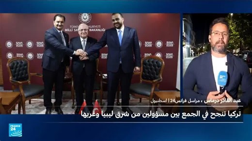 تركيا تجمع ممثلي شرق ليبيا وغربها في صورة واحدة