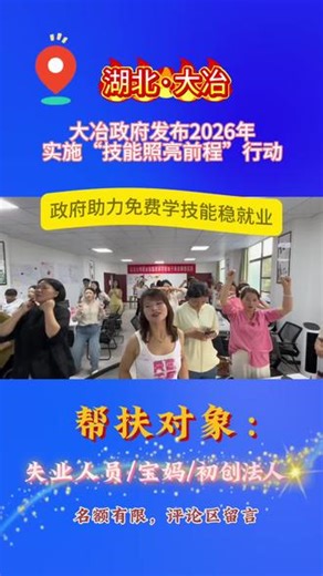 免费学技能，促就业保民生 春节后想找工作的失业人员重大福利，政府托底帮扶失业人员免费学技能促就业。大冶待业党福音来袭，大冶人社牵头就业帮扶！免费学技能，促就业保民生！大冶政府发布新消息，为缓解就业压力免费培训促就业。大冶政府发布新消息，全程补贴免费学技能。 为助力大冶失业人群再就业，大冶政府开启“技能照亮前程”行动。2026年5月大冶重点开启职业技能补贴行动，未缴纳职工社保或企业法人均可参与。#
