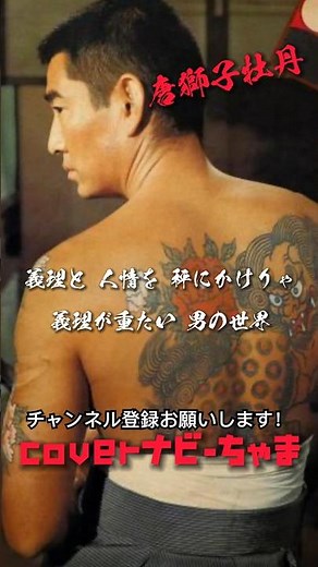高倉健さん【唐獅子牡丹】チャンネル登録お願いします！
