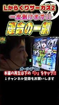 一皮剥けた運命の一劇【Lからくりサーカス2】