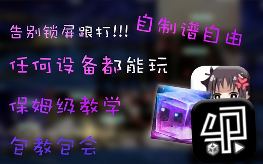 Phigros自制谱游玩教程（Android）