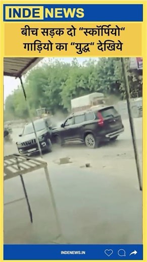 गलत दिशा में गाड़ी चलाने पर Mahindra Scorpio N ड्राइवरों के बीच जबरदस्त झगड़ा 😳🔥