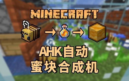 【MC红石】AHK“自动”蜜块合成机【Minecraft 1.15】
