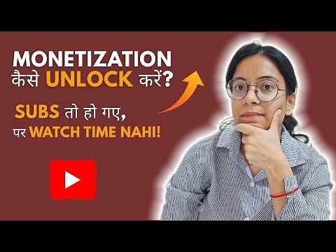Subs तो हो गए, पर Watch Time Nahi! Monetization कैसे Unlock करें?
