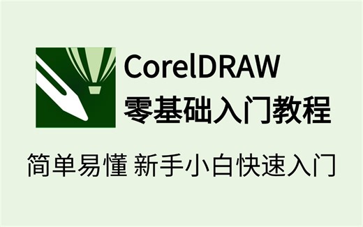【CDR入门教程】超适合新手小白入门学习的CDR教程，30节课带你快速学会CDR！cdr基础教程/平面设计/cdr小技巧