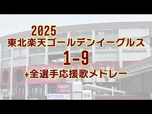 2025東北楽天ゴールデンイーグルス1-9+全選手応援歌メドレー