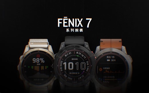 【GARMIN】fenix 7 系列太阳能户外运动腕表
