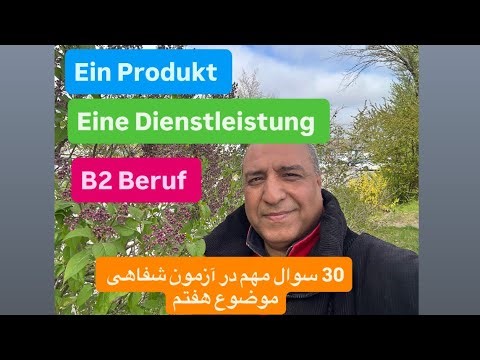 30 سوال مهم موضوع هفتم آزمون شفاهی B2 Beruf : ein Produkt
