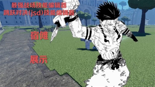 最强战场技能编辑器and jsd技能编辑器宿傩展示