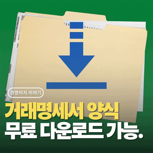 거래명세서 양식 찾고 계신가요? 무료 다운로드 가능합니다.