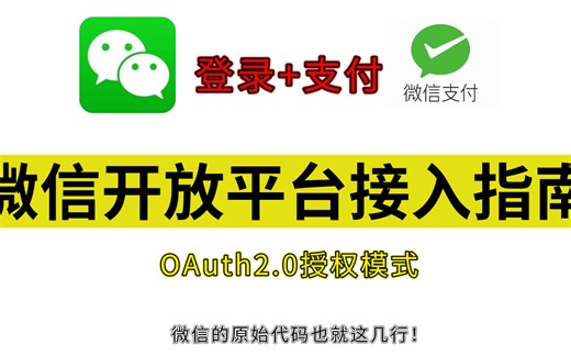2024年最新版实战！微信开放平台接入指南（OAuth2.0 登录 支付系统核心）保姆级教程！