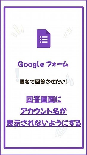 回答者の名前を収集しないフォームを作りたい！ログインしているアカウント名を表示しないフォームを作るための設定 Google フォーム #shorts